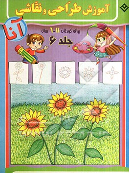 آموزش طراحی و نقاشی آنا، 6 - 11 سال: گیاهان و خانه‌ها