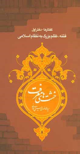 فتنه ظلم بزرگ به نظام اسلامی