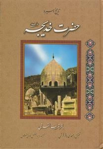 تاریخ و سیره حضرت خدیجه (ع)