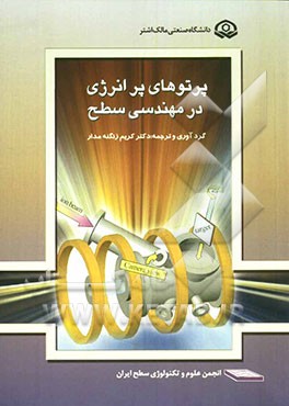 پرتوهای پرانرژی در مهندسی سطح