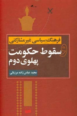 فرهنگ سیاسی غیرمشارکتی و سقوط حکومت پهلوی دوم