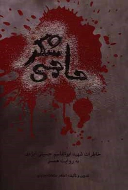 حاجی شکر: شهید سیدابوالقاسم حسینی‌ایزدی (مسئول معراج لشگر 25 کربلا)