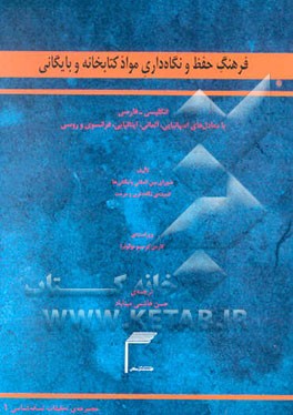 فرهنگ حفظ و نگاه‌داری مواد کتابخانه و بایگانی: انگلیسی - فارسی: با معادل‌های اسپانیایی، ...