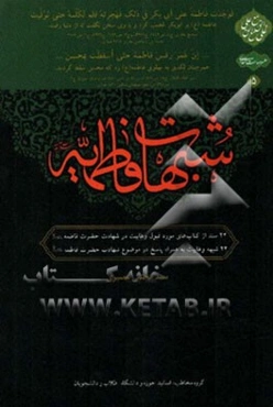 شبهات فاطمیه: 22 سند از کتاب‌های مورد قبول وهابیت در شهادت حضرت فاطمه (ع)...