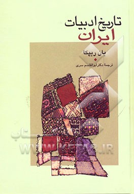 تاریخ ادبیات ایران