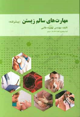 مهارت‌های سالم‌زیستن پیشرفته