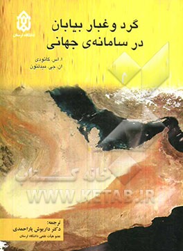 گرد و غبار بیابان در سامانه‌ی جهانی