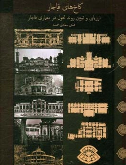 کاخ‌های قاجار: ارزیابی و تبیین روند تحول در معماری قاجار