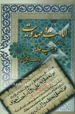 امامت و مهدویت در مکتب خلفا