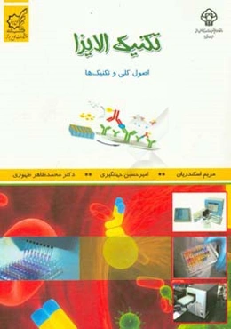 تکنیک الایزا: اصول کلی و تکنیک‌های عملی