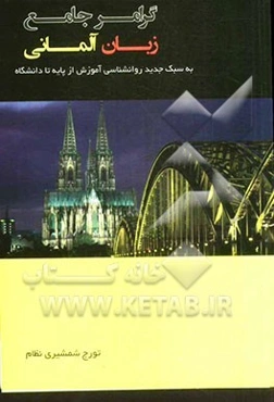 گرامر جامع زبان آلمانی (به سبک جدید روانشناسی آموزش)