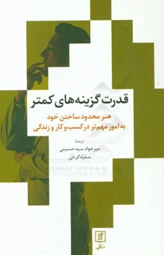 قدرت گزینه‌های کمتر: هنر محدود ساختن خود به امور مهم‌تر در کسب و کار و زندگی