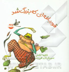 قورباغه‌ای که بزرگ شد