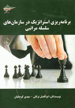 برنامه‌ریزی استراتژیک در سازمان‌های سلسله مراتبی