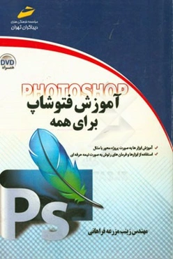 آموزش فتوشاپ برای همه