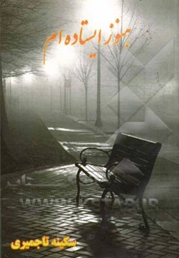 هنوز ایستاده‌ام: مجموعه شعر