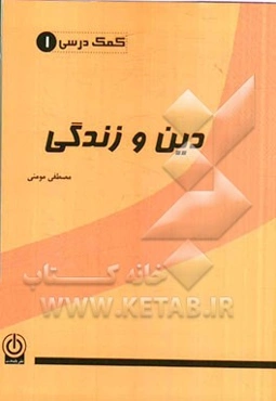 دین و زندگی