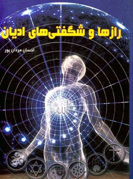رازها و شگفتی‌های ادیان