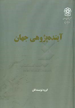 آینده‌پژوهی در جهان