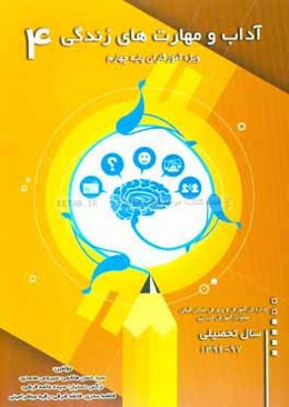 آداب و مهارت‌های زندگی (آزمایشی): ویژه آموزگاران پایه چهارم