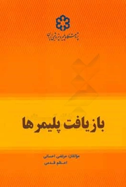 بازیافت پلیمرها