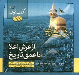 از عرش اعلا تا عمق تاریخ