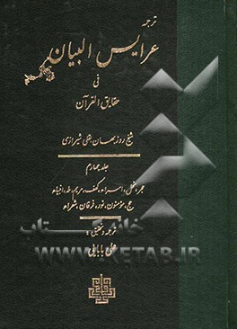 ترجمه عرایس البیان فی حقایق القرآن: حجر، نحل، اسراء، کهف، مریم، طه، انبیاء، حج، مومنون، نور، فرقان، شعرا