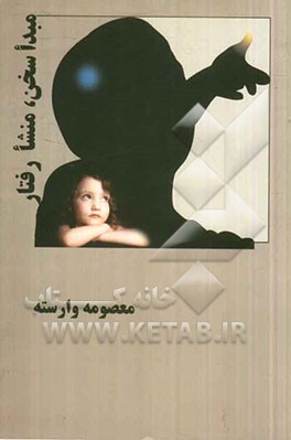 مبدا سخن، منشا رفتار