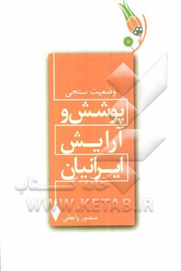 وضعیت‌سنجی پوشش و آرایش ایرانیان