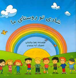 شادی تو روستای ما