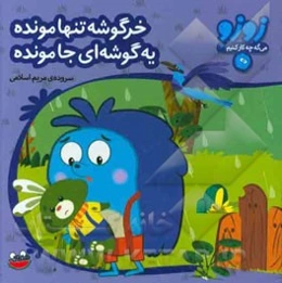 خرگوشه تنها مونده یه گوشه‌ای جا مونده