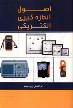 اصول اندازه‌گیری الکتریکی