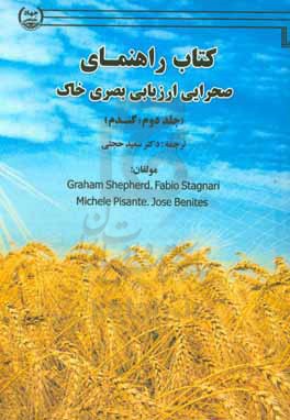 راهنمای صحرایی ارزیابی بصری خاک: گندم