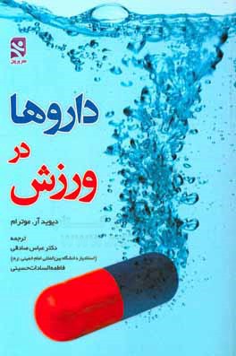 داروها در ورزش (داروها و روش‌های غیرمجاز در ورزش)