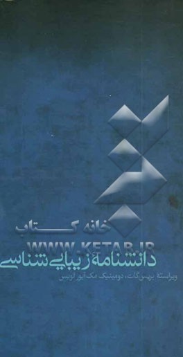 دانشنامه زیبایی‌شناسی