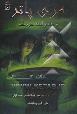 هری پاتر و شاهزاده‌ی دورگه