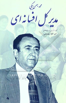 مدیر کل افسانه‌ای