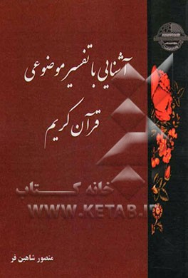 تفسیر موضوعی قرآن کریم