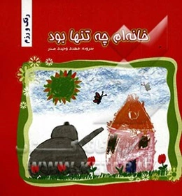رنگ و رزم (خانه‌ام چه تنها بود)
