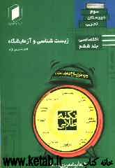 نکته طلایی زیست‌شناسی و آزمایشگاه 2 سوم دبیرستان: جلد ششم از نیم دروس اختصاصی تجربی