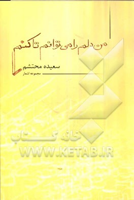 من دلم را می‌توانم تا کنم (مجموعه اشعار