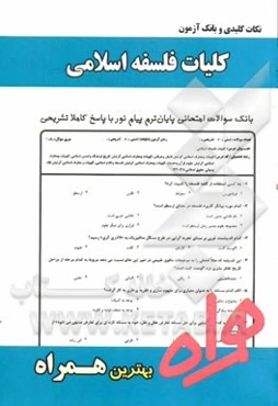 نکات کلیدی و بانک آزمون کلیات فلسفه اسلامی (ویژه الهیات)