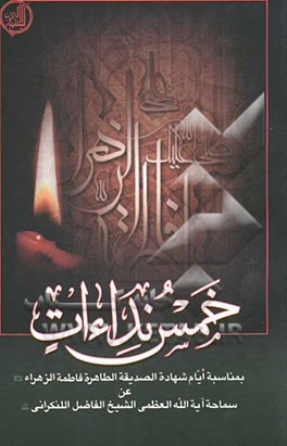 خمس نداءات بمناسبه ایام شهاده الصدیقه الطاهره فاطمه الزهراء (ع) عن سماحه آیه‌الله العظمی الشیخ الفاضل اللنکرانی مدظله‌العالی