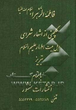 گلچینی از اشعار شعرای اهل بیت اطهار (ع) تبریز