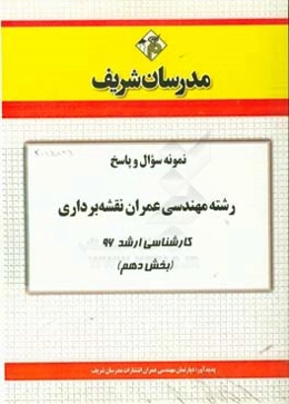 نمونه سوال و پاسخ مجموعه مهندسی عمران نقشه‌برداری کارشناسی ارشد 96 (بخش دهم)