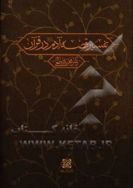 تفسیر قصه آدم (ع) در قرآن