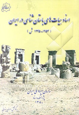 اسناد هیات‌های باستان‌شناسی در ایران (1345 - 1254 ش