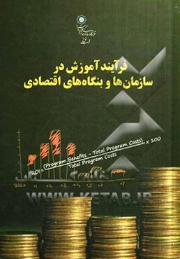 فرآیند آموزش در سازمان‌ها و بنگاه‌های اقتصادی