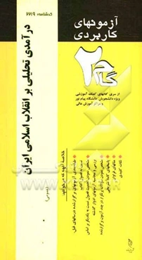 آزمون‌های کاربردی درآمدی تحلیلی بر انقلاب اسلامی ایران: نمونه سوالات ادوار گذشته به همراه پاسخ تشریحی