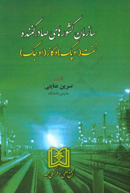 سازمان کشورهای صادرکننده نفت (اوپک) و گاز (اوجک)